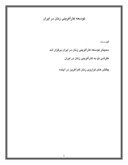مقاله در مورد توسعه کارآفرینی زنان در ایران صفحه 1 