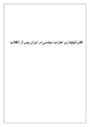 دانلود مقاله علل ناپایداری احزاب سیاسی در ایران پس از انقلاب صفحه 1 