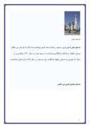 دانلود مقاله کلیه مسجدهای اسلامی در کشور های اسلامی صفحه 3 