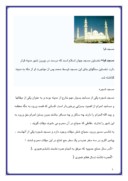 دانلود مقاله کلیه مسجدهای اسلامی در کشور های اسلامی صفحه 5 