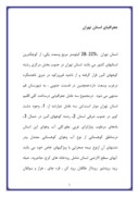 دانلود مقاله جغرافیای استان تهران صفحه 1 