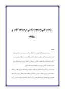 دانلود مقاله وحدت ملی وانسجام اسلامی از دیدگاه آیات و روایات صفحه 1 