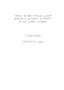 دانلود مقاله قانون برنامه چهارم توسعه اقتصادی ، اجتماعی و فرهنگی جمهوری اسلامی ایران صفحه 1 