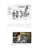 تحقیق در مورد استارت موتورهای جت وتوربینی صفحه 8 