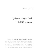 دانلود مقاله سدها ی R . C . C صفحه 1 