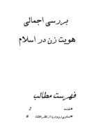 مقاله در مورد مطالعات معماری و شهر سبررسی اجمالی هویت زن در اسلامازی اصفهان صفحه 1 