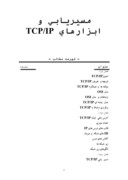 دانلود مقاله مسیریابی وابزارهای TCP/IP صفحه 1 