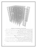 مقاله در مورد مقاوم سازی ساختمانهای فلزی با استفاده از دیوار برشی فولادی صفحه 6 