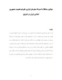 مقاله در مورد موانع و مشکلات استرداد مجرمان فراری علیرغم عضویت جمهوری اسلامی ایران در اینترپل صفحه 1 