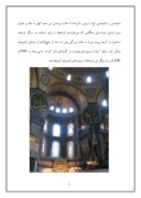 مقاله در مورد مسجد ایاصوفیه صفحه 7 