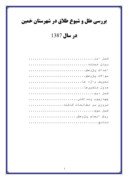 دانلود مقاله بررسی علل و شیوع طلاق در شهرستان خمین در سال 1387 صفحه 1 