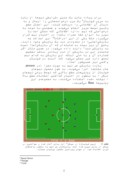 مقاله در مورد ارائه‌ی روشی برای چینش مدافعین در شبیه‌سازی فوتبال صفحه 2 