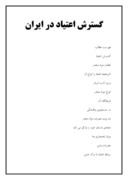 دانلود مقاله گسترش اعتیاد در ایران صفحه 1 