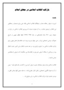 دانلود مقاله بازتاب انقلاب اسلامی در جهان اسلام صفحه 1 