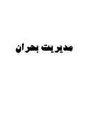 دانلود مقاله مدیریت بحران صفحه 1 