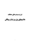 دانلود مقاله شرح سیستم های مختلف ماشینهای پژو پرشیا و پیکان صفحه 1 