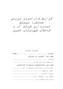 دانلود گزارش کاراموزی بررسی عملکرد سیستم حسابداری شرکت آب و فاضلاب شهرستان خمین صفحه 1 