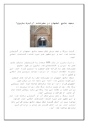 تحقیق در مورد ناشناخته‌های مسجدجامع اصفهان صفحه 3 