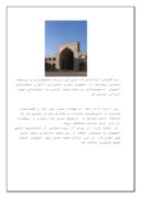 تحقیق در مورد ناشناخته‌های مسجدجامع اصفهان صفحه 7 
