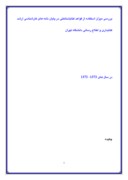 مقاله در مورد بررسی میزان استفاده از قواعد کتابشناختی در پایان نامه های کارشناسی ارشد کتابداری و اطلاع رسانی دانشگاه تهران صفحه 1 