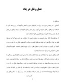 مقاله در مورد حمل و نقل در چاه صفحه 1 