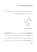 مقاله در مورد استیل سالیسیلیک اسید ( آسپیرین ) ( آ اس آ ) صفحه 1 