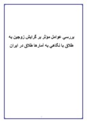 دانلود مقاله بررسی عوامل مؤثر بر گرایش زوجین به طلاق با نگاهی به آمارها طلاق در ایران صفحه 1 
