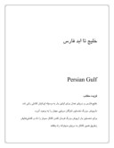 تحقیق در مورد خلیج تا ابد فارس صفحه 1 