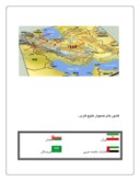 تحقیق در مورد خلیج تا ابد فارس صفحه 2 