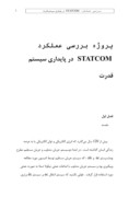 دانلود مقاله پروژه بررسی عملکرد STATCOM در پایداری سیستم صفحه 1 
