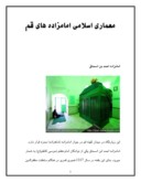 دانلود مقاله معماری اسلامی امامزاده های قم صفحه 1 