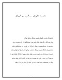 تحقیق در مورد هندسه نقوش مساجد در ایران صفحه 1 