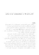 دانلود مقاله کانی سازی طلا در لیستونیتهای ایران مرکزی صفحه 1 