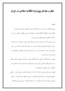 دانلود مقاله علل و عوامل پیروزی انقلاب اسلامی در ایران صفحه 1 