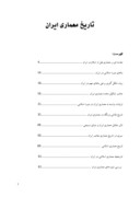 دانلود مقاله تاریخ معماری ایران صفحه 1 