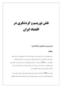 دانلود مقاله نقش توریسم و گردشگری در اقتصاد ایران صفحه 1 