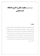 دانلودگزارش کارآموزی معاونت مالی و اداری دانشگاه آزاد اسلامی صفحه 1 