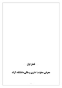 دانلودگزارش کارآموزی معاونت مالی و اداری دانشگاه آزاد اسلامی صفحه 2 