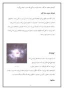 مقاله در مورد ‌‌تحولات ستاره ها صفحه 3 