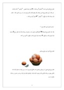 ‌‌پروژه کارآفرینی بسته بندی و توزیع تخم مرغ صفحه 5 