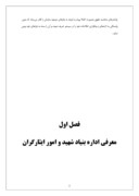مقاله در مورد ‌‌کارآموزی اداره بنیاد شهید صفحه 2 