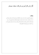 گزارش کارآموزی شرکت سخت سیستم صفحه 1 