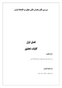 دانلود مقاله بررسی تاثیر بحران مالی جهان بر اقتصاد ایران صفحه 1 