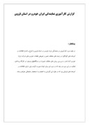گزارش کارآموزی نمایندگی ایران خودرو در استان قزوین صفحه 1 