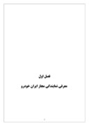 گزارش کارآموزی نمایندگی ایران خودرو در استان قزوین صفحه 2 