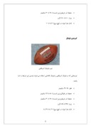 پروژه کارآفرینی تولید توپ ورزشی صفحه 8 