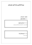 پروژه کارآفرینی شرکت کنتور سازی ایران صفحه 1 