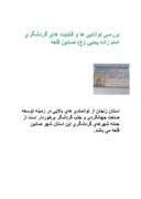 تحقیق در مورد بررسی توانایی ها و قابلیت های گردشگری امام زاده یحیی ( ع ) صائین قلعه صفحه 1 