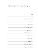 دانلود مقاله بررسی مبلمان شهری درمنطقه 5 ( موردی اصفهان ) شرکت کامکان صفحه 1 