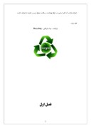 مقاله در مورد بازیافت مواد صفحه 2 